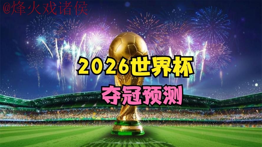 2026世界杯直播在线全站 2026世界杯直播在线全站