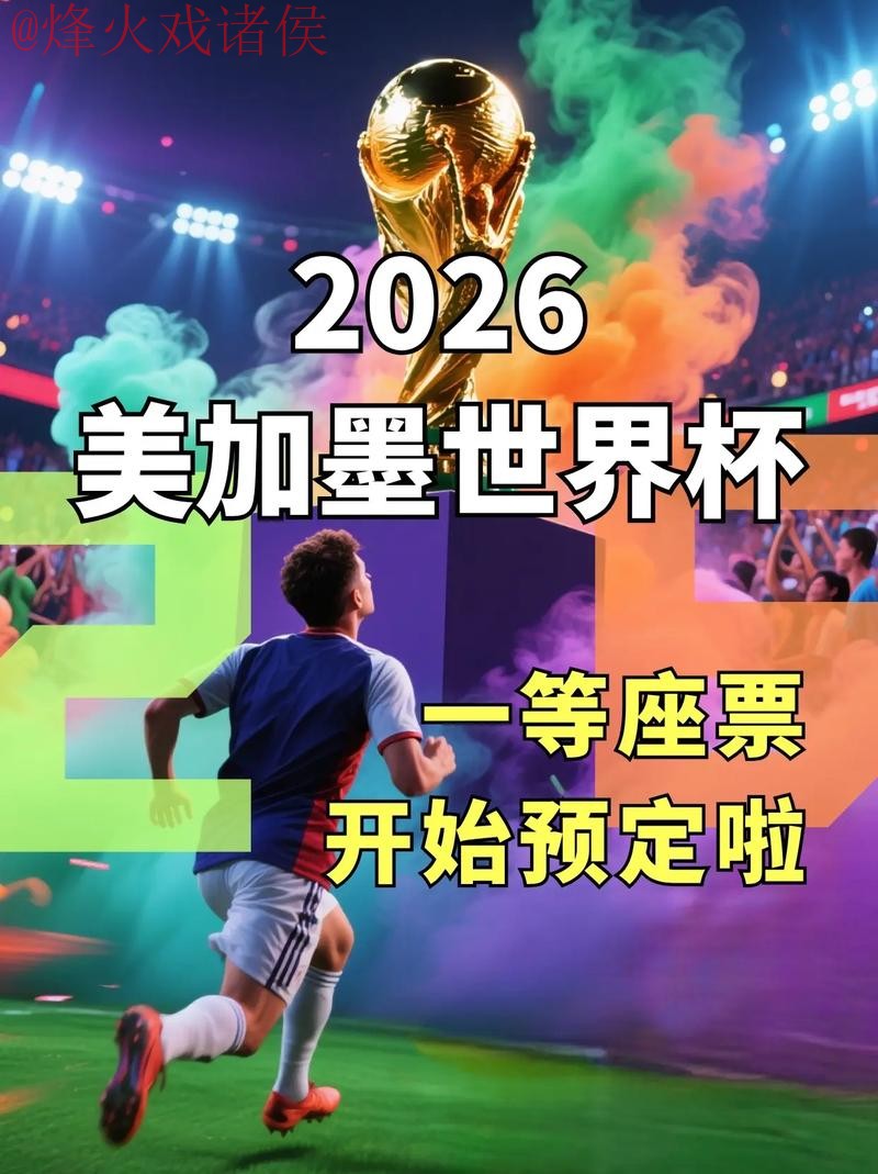 2026世界杯预测开户入口地址